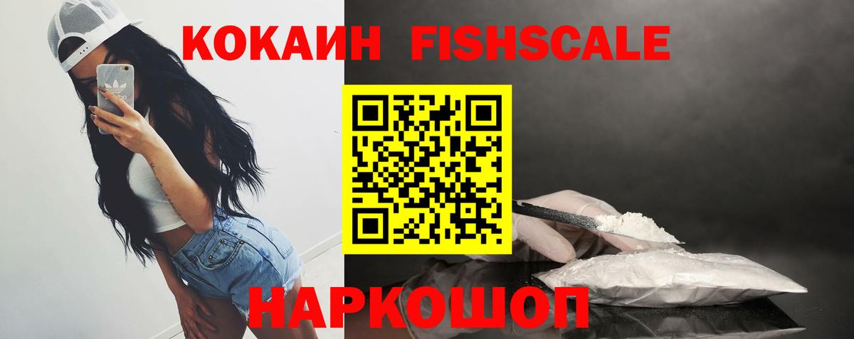 Кокаин  Cocaine Fish Scale  Кокаин FishScale  Вход с VPN  Саранск 