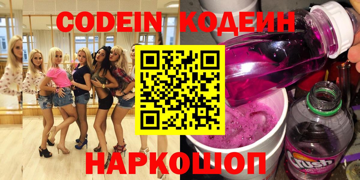 Саранск  Кодеиновый сироп Lean Purple Drank  Вход с VPN  Кодеин Purple Drank 
