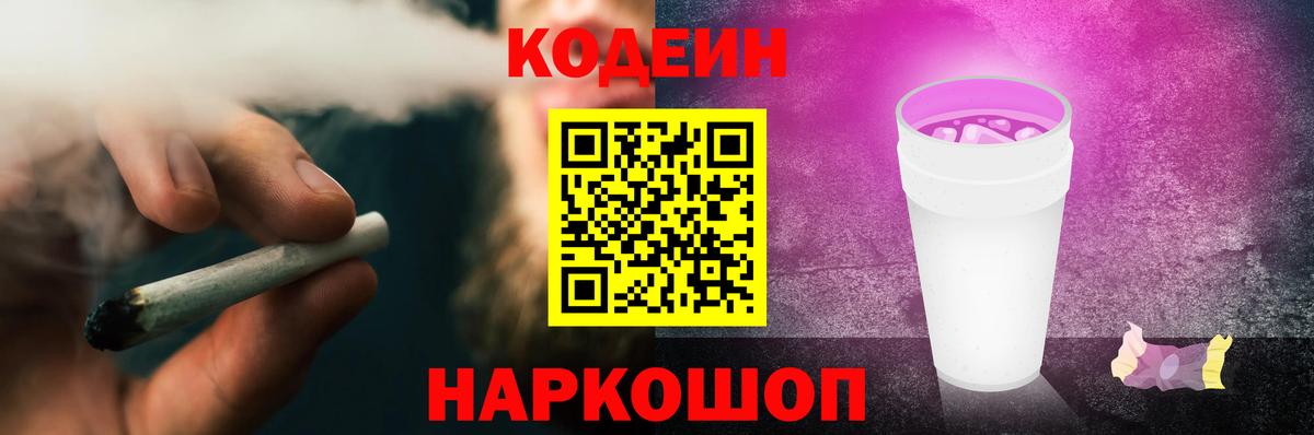 Кодеиновый сироп Lean Purple Drank Саранск